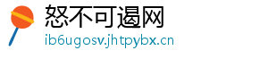 怒不可遏网